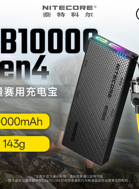 奈特科尔NB10000Gen4轻量充电宝