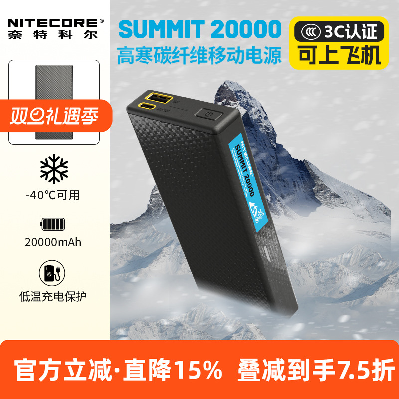 NITECORE奈特科尔SUMMIT20000 户外高原专用充电宝耐低温移动电源