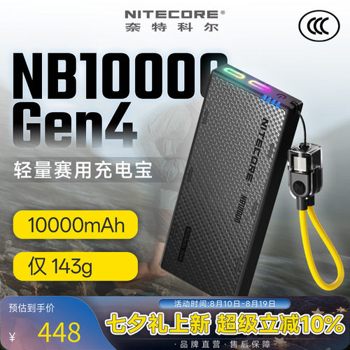 奈特科尔NB10000Gen4轻量充电宝