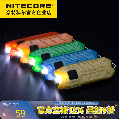 应急钥匙扣灯NITECORE/奈特科尔