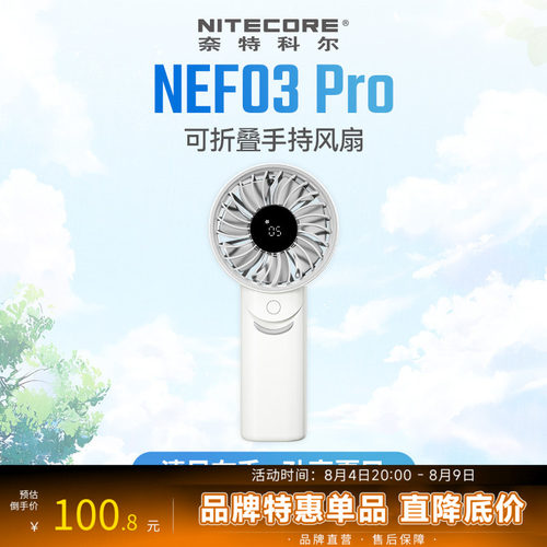 奈特科尔NEF03Pro手持风扇大风力