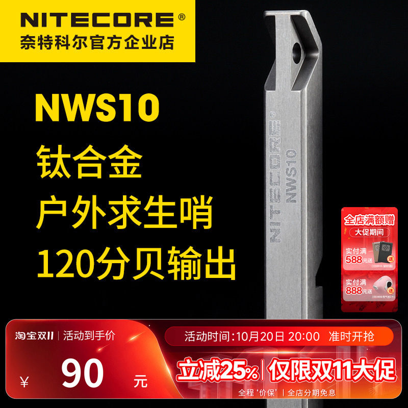 NITECORE奈特科尔NWS10户外出行应急救援求生哨救生哨子钛合金口
