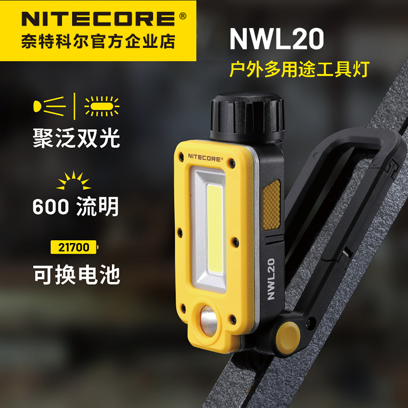 奈特科尔NWL20工作灯户外强光超亮可充电手电筒led磁吸汽修维修灯