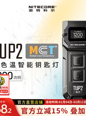 NITECORE奈特科尔TUP2 多色温钥匙扣灯户外随身便捷小手电edc照明