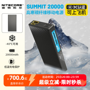 NITECORE奈特科尔SUMMIT20000 户外高原专用充电宝耐低温移动电源