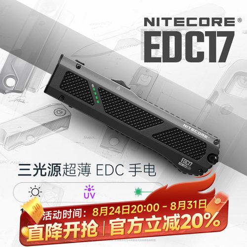 奈特科尔EDC17三光源EDC手电筒