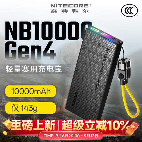 奈特科尔NB10000Gen4轻量充电宝