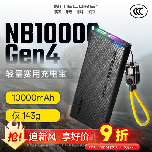 奈特科尔NB10000Gen4轻量充电宝