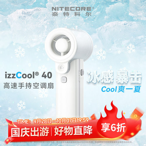 奈特科尔izzCool40手持空调风扇