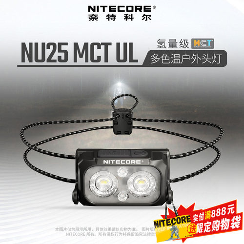 奈特科尔NU25MCTUL多色温头灯