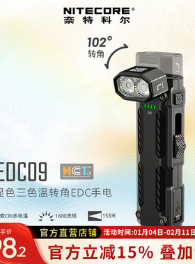 NITECORE奈特科尔EDC09 便携工作灯三色温夜间作业巡逻照明手电筒