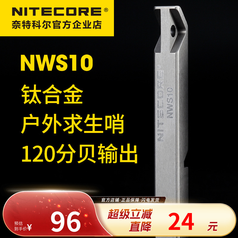 NITECORE奈特科尔NWS10求生口哨