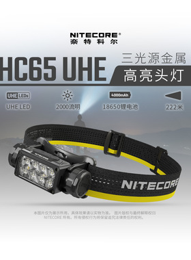 NITECORE奈特科尔HC65 UHE户外头灯强光超亮头戴式 探索新境同款