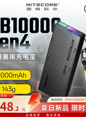 NITECORE奈特科尔NB10000 Gen4轻量赛用充电宝越野跑专用户外便携