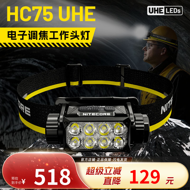 NITECORE奈特科尔HC75 UHE聚泛光工作头灯室外作业夜间维修工作灯