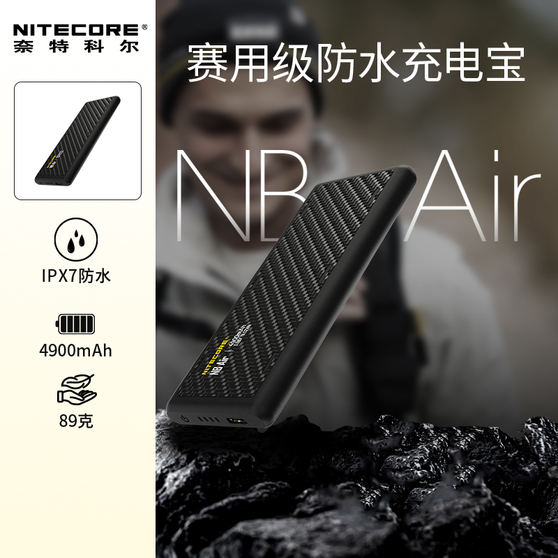 奈特科尔NBAir防水充电宝便携式