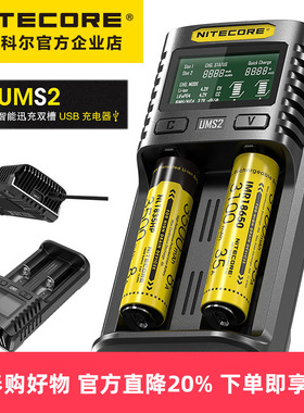 奈特科尔NITECORE UMS2智能快充USB双槽QC高电流18650充电器