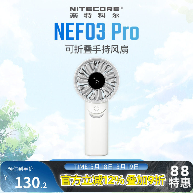 NITECORE奈特科尔NEF03Pro手持风扇大风力静音便携式