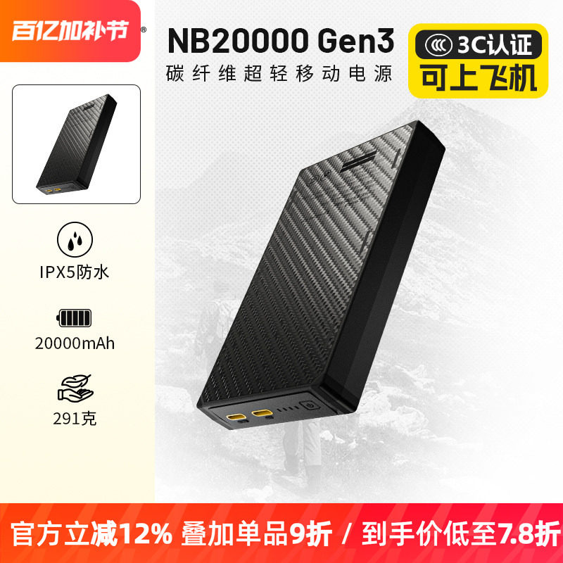 奈特科尔NB20000 GEN3户外便携式超轻移动电源碳纤维充电宝第三代