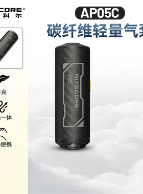 NITECORE奈特科尔AP05C 户外迷你充气泵碳纤维超轻量化小型便携式