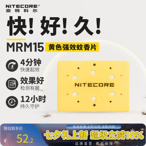 奈特科尔MRM15户外强效驱蚊片