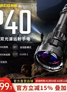 NITECORE奈特科尔P40双光源远射手电筒户外照明led强光超亮大功率