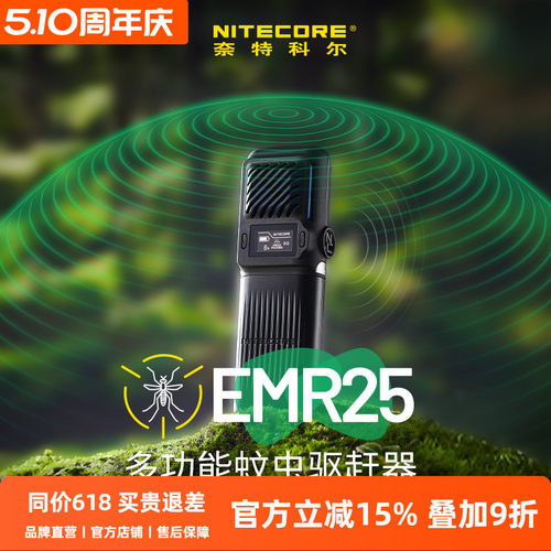 奈特科尔EMR25户外多功能驱蚊器