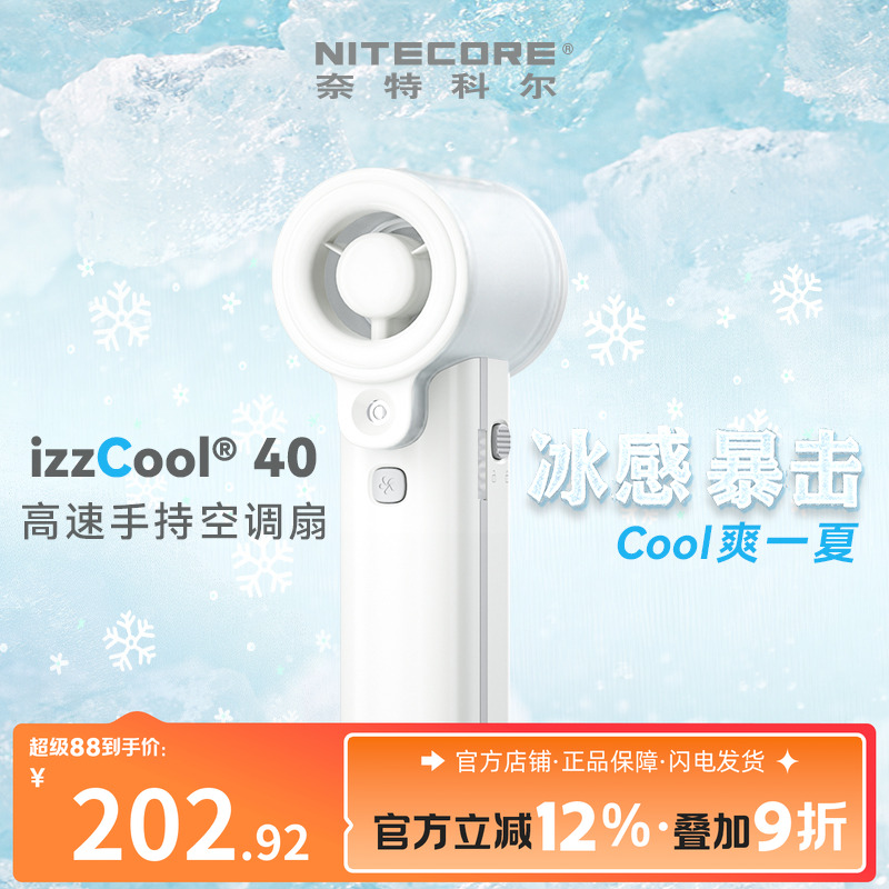 奈特科尔izzCool40手持空调风扇