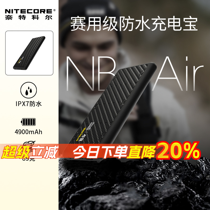 奈特科尔NBAir防水充电宝便携式