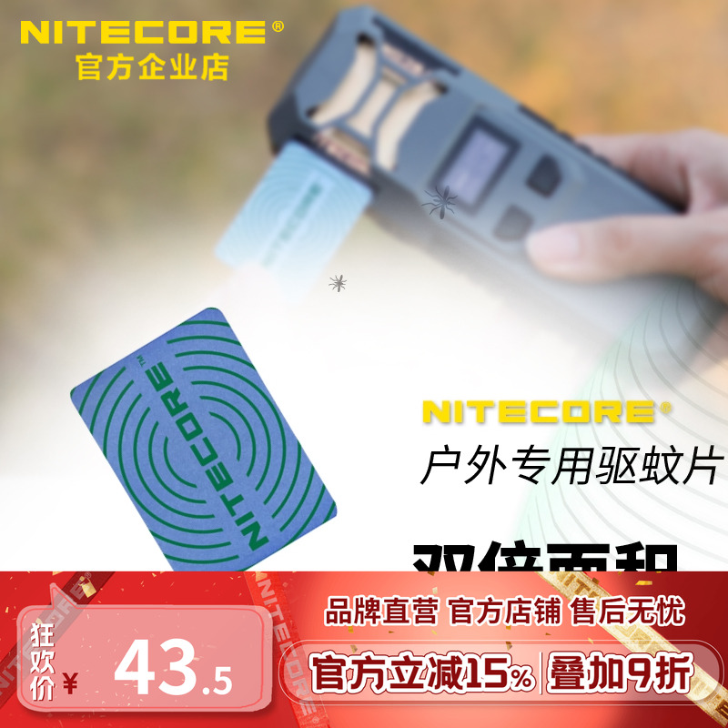 NITECORE/奈特科尔户外驱蛴片