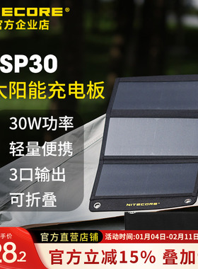 NITECORE奈特科尔FSP30太阳能充电板户外便携可折叠太阳能充电器