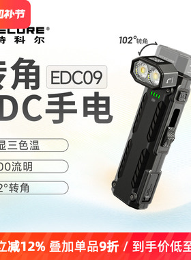 NITECORE奈特科尔EDC09 便携工作灯三色温夜间作业巡逻照明手电筒