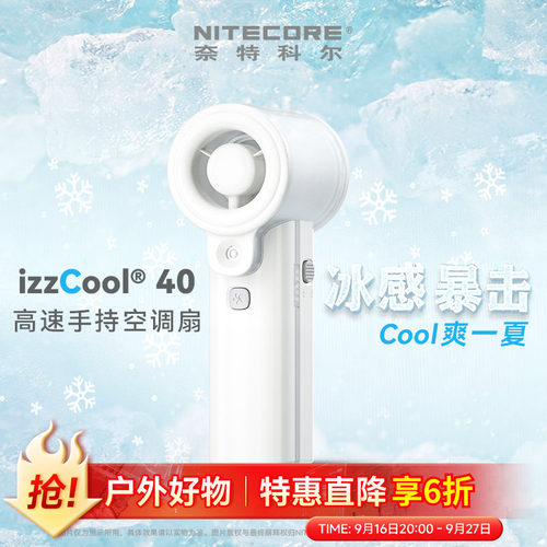奈特科尔izzCool40手持空调风扇