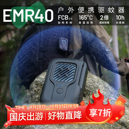 NITECORE奈特科尔EMR40 户外驱蚊虫神器充电式便携式 电子驱蚊器
