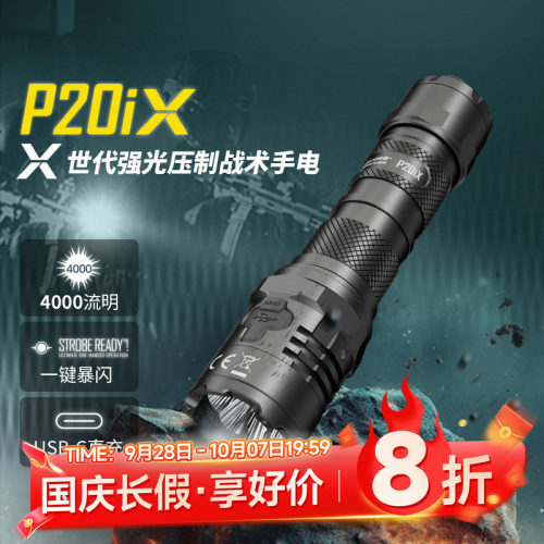 一键爆闪奈特科尔战术手电筒