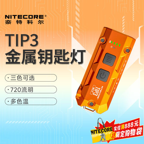 奈特科尔TIP3随身金属钥匙扣灯