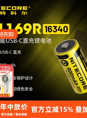 奈特科尔NL169R 16340锂电池NL166 RCR123A锂离子充电900mAh/3.6V