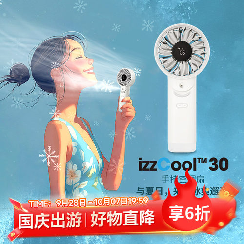 NITECORE奈特科尔izzCool 30手持空调小风扇大风力静音带喷雾制冷