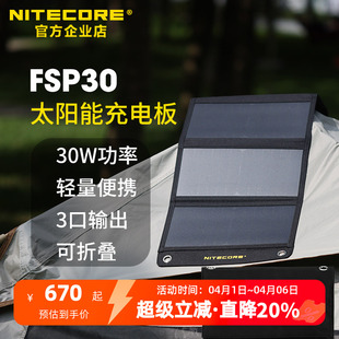 NITECORE奈特科尔FSP30太阳能充电板户外便携可折叠太阳能充电器