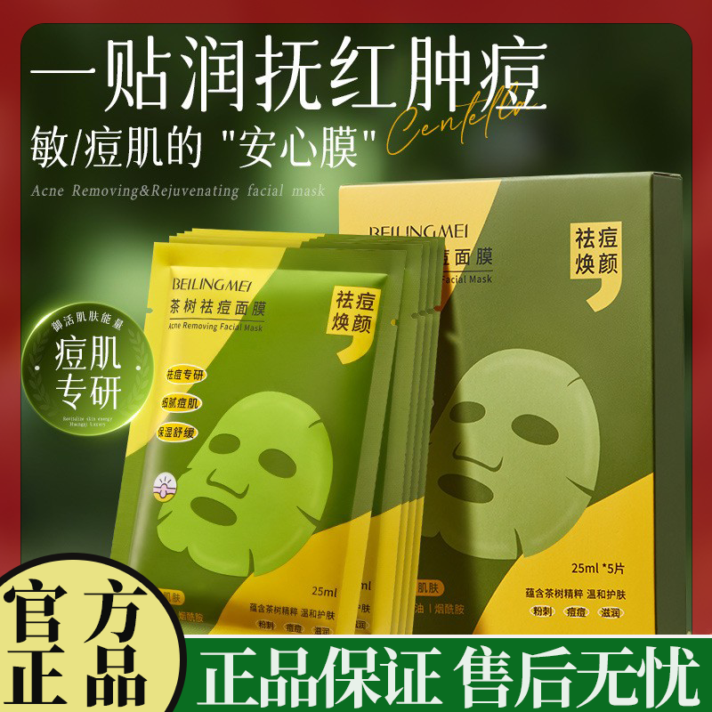 正品国货茶树祛痘面膜细腻痘肌补水保湿面部肌肤温和舒缓净肤面膜