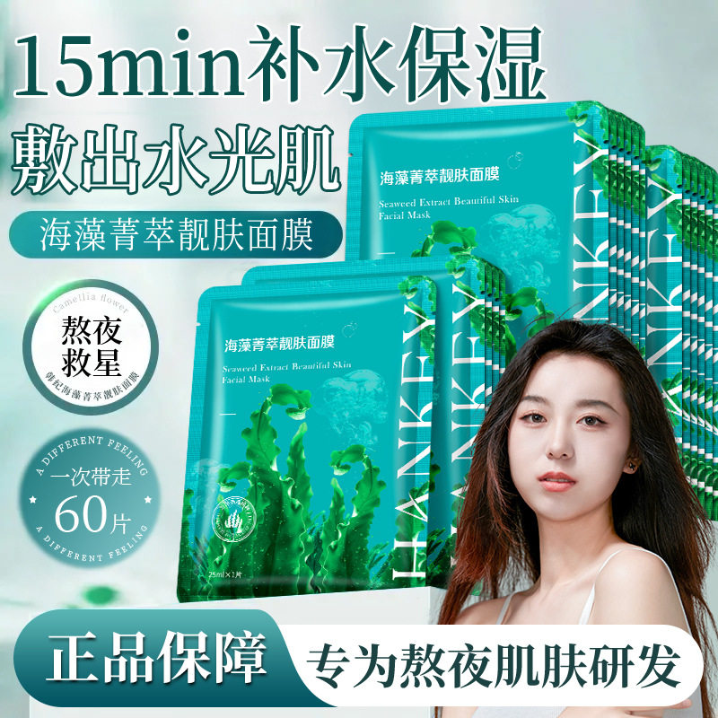 正品国货海藻菁萃靓肤补水保湿提亮肤色改善暗沉面部护肤贴片面膜