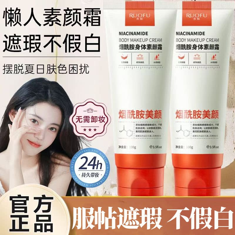 正品国货烟酰胺身体素颜霜滋润保湿提亮肤色水光奶油肌懒人遮瑕霜
