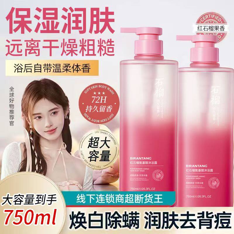 碧然堂红石榴氨基酸沐浴露清洁身体肌肤滋润保湿持久留香学生党