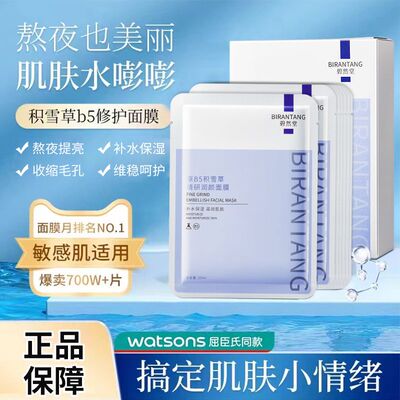 碧然堂原B5积雪草面膜补水保湿滋润舒缓修护泛红熬夜急救去黄提亮