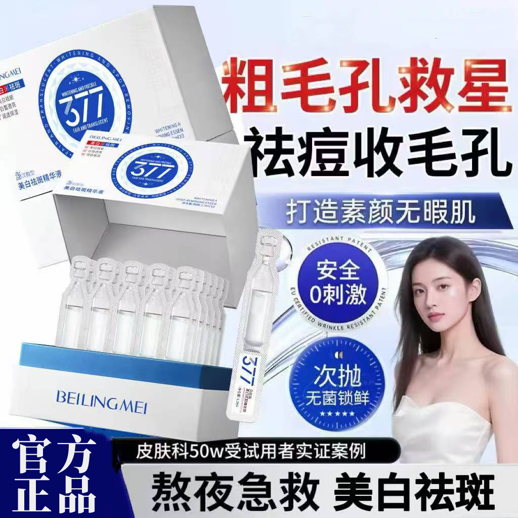 377美白次抛精华液烟酰胺VC脸部补水保湿熬夜提亮肤色淡斑抗氧化