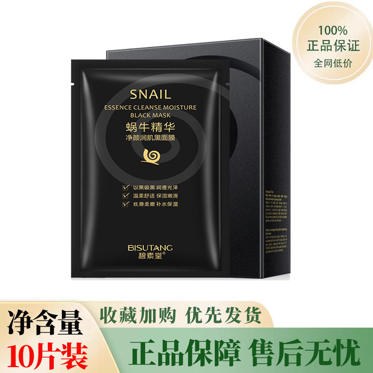 正品国货碧素堂蜗牛黑面膜补水保湿控油收缩毛孔净颜润肌滋润精华