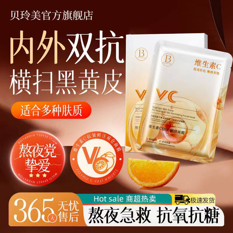 【VC提亮】维生素C面膜补水保湿