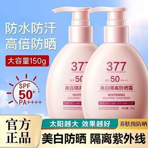 正品国货377美白隔离防晒霜SPF50防紫外线防水防汗清爽防晒乳