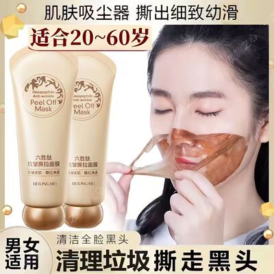 贝玲美六胜肽抗皱撕拉面膜补水控油吸黑头粉刺深层清洁毛孔护肤品