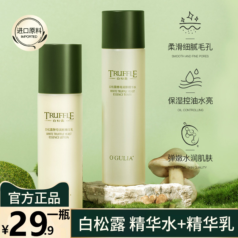 阿古丽娅白松露套装爽肤水乳液两件套组合酵母精华护肤化妆品女